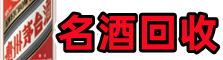 宝塔区德宝名酒回收店